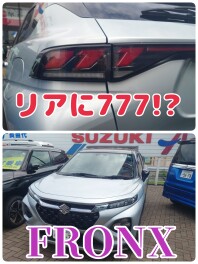 夏休み特別企画　試乗車大紹介その5　～リアに777!?フロンクス～